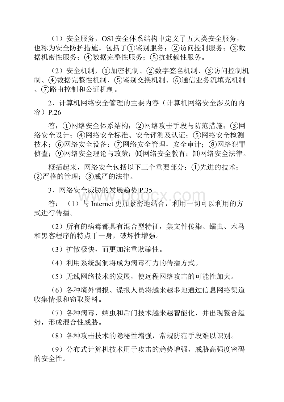 04751确保能过计算机网络安全复习大纲.docx_第2页