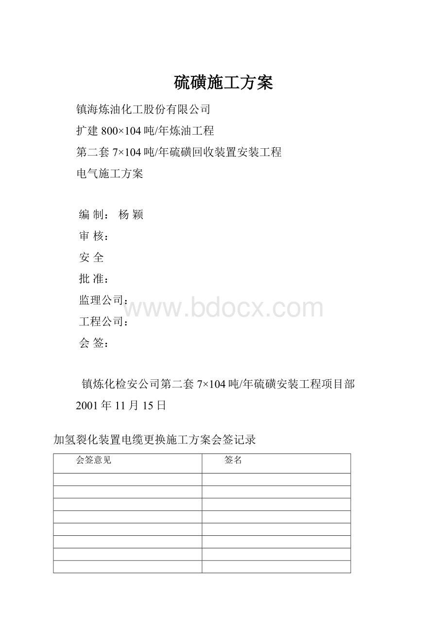 硫磺施工方案.docx