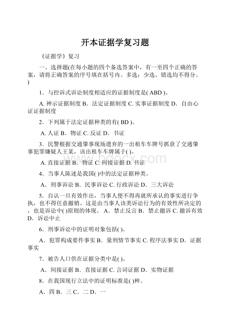 开本证据学复习题.docx_第1页