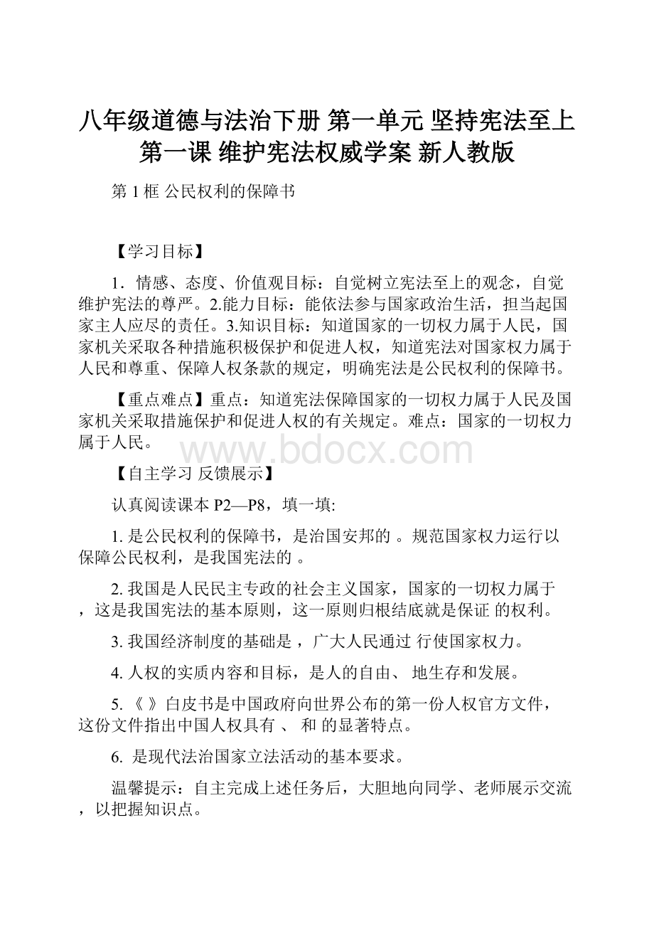 八年级道德与法治下册 第一单元 坚持宪法至上 第一课 维护宪法权威学案 新人教版.docx