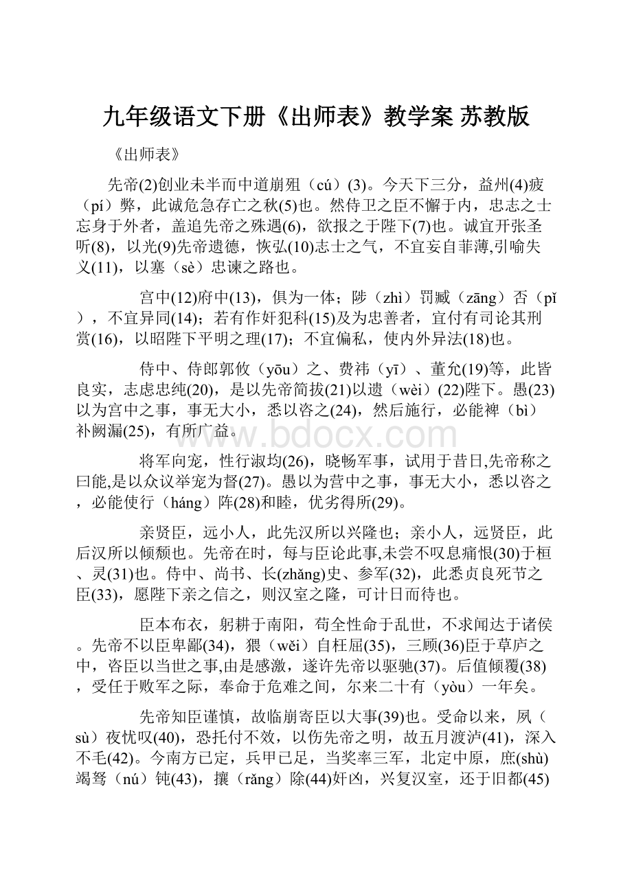 九年级语文下册《出师表》教学案 苏教版.docx_第1页