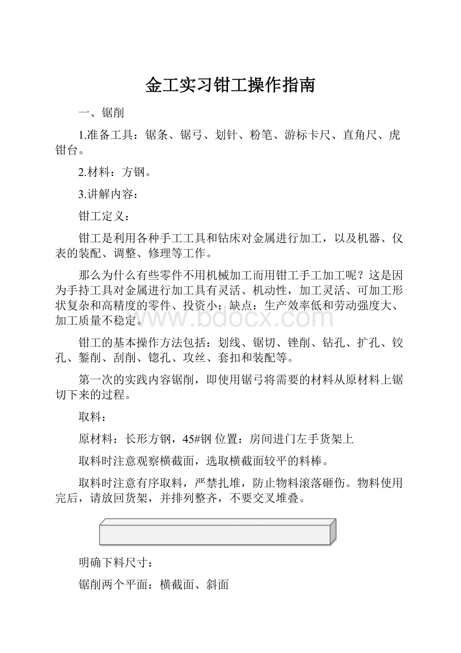 金工实习钳工操作指南.docx_第1页