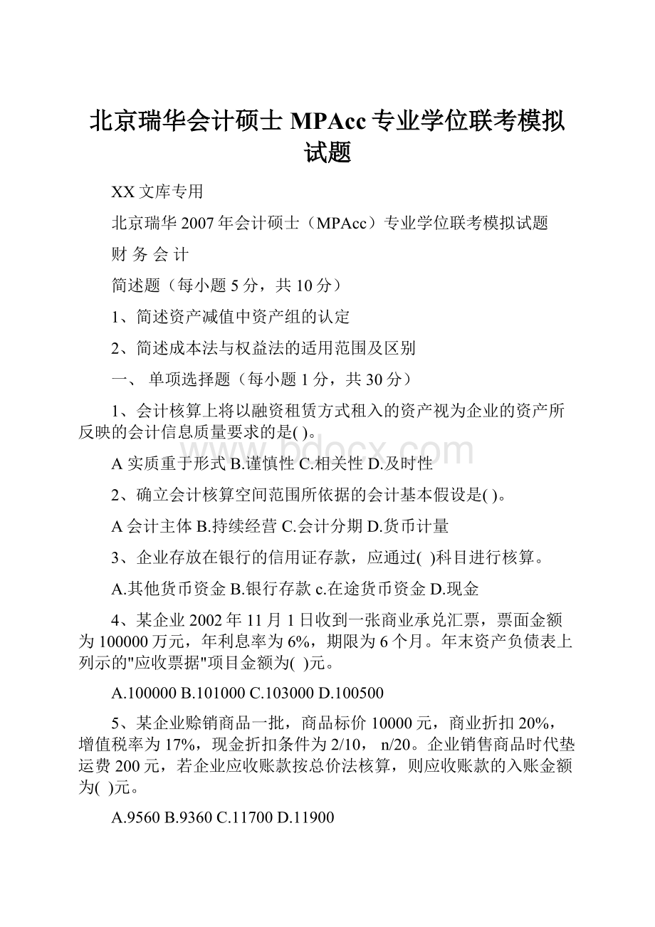 北京瑞华会计硕士MPAcc专业学位联考模拟试题.docx_第1页