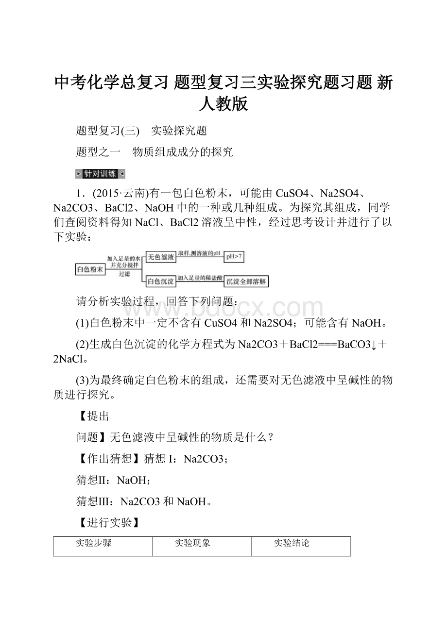 中考化学总复习 题型复习三实验探究题习题 新人教版.docx_第1页