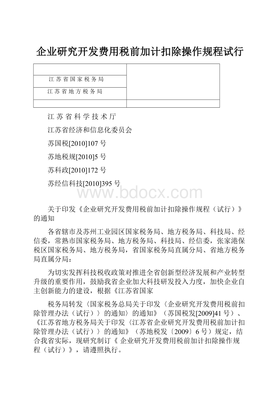 企业研究开发费用税前加计扣除操作规程试行.docx_第1页