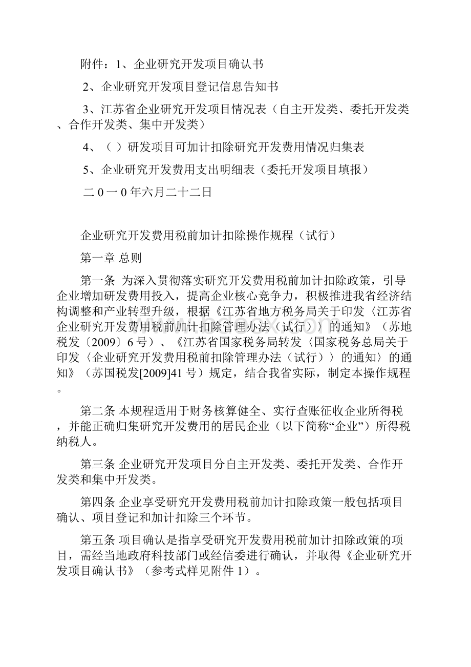 企业研究开发费用税前加计扣除操作规程试行.docx_第2页