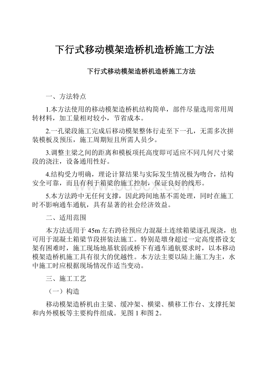 下行式移动模架造桥机造桥施工方法.docx_第1页