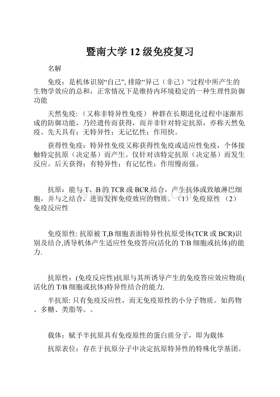 暨南大学12级免疫复习.docx