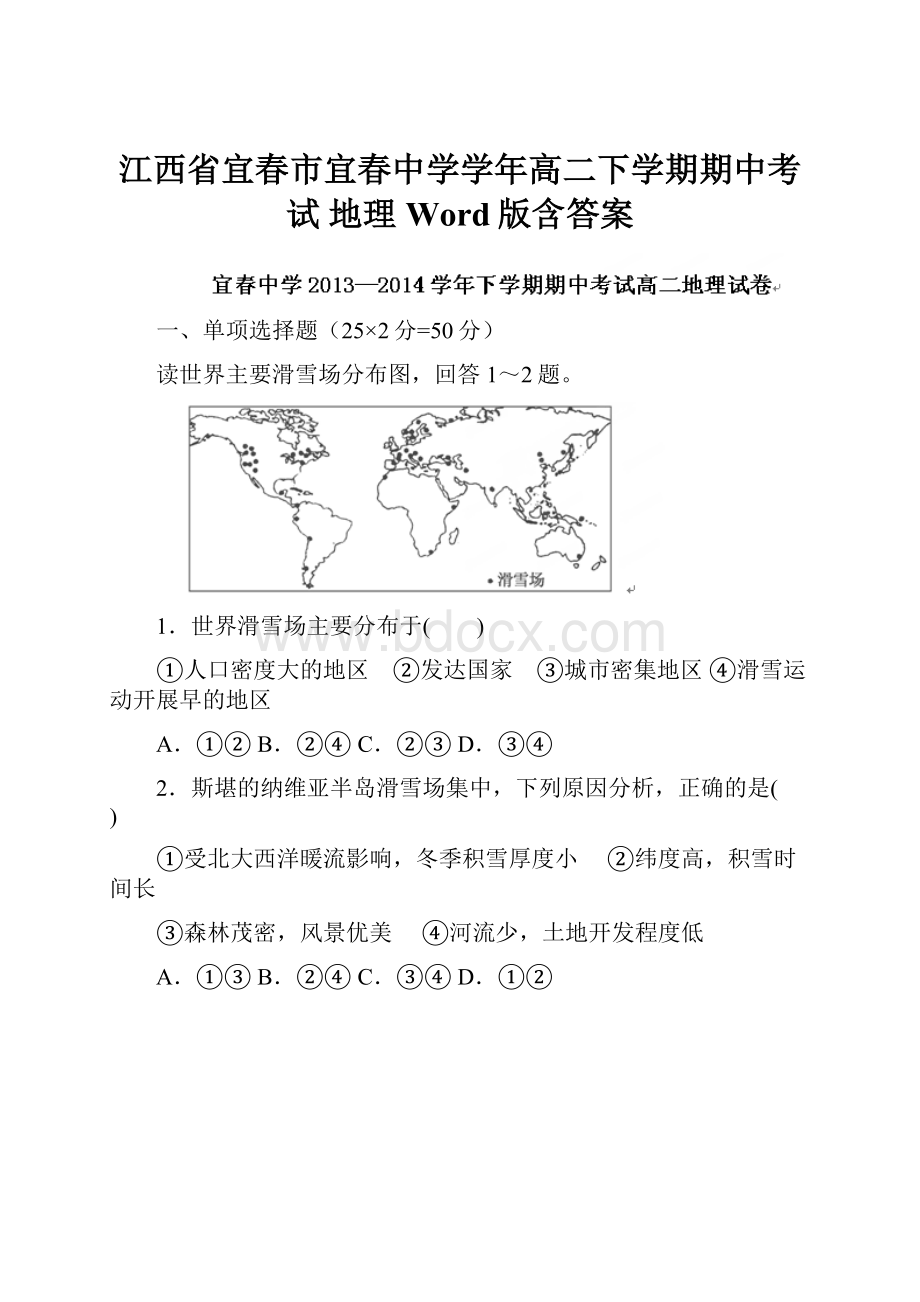 江西省宜春市宜春中学学年高二下学期期中考试 地理 Word版含答案.docx