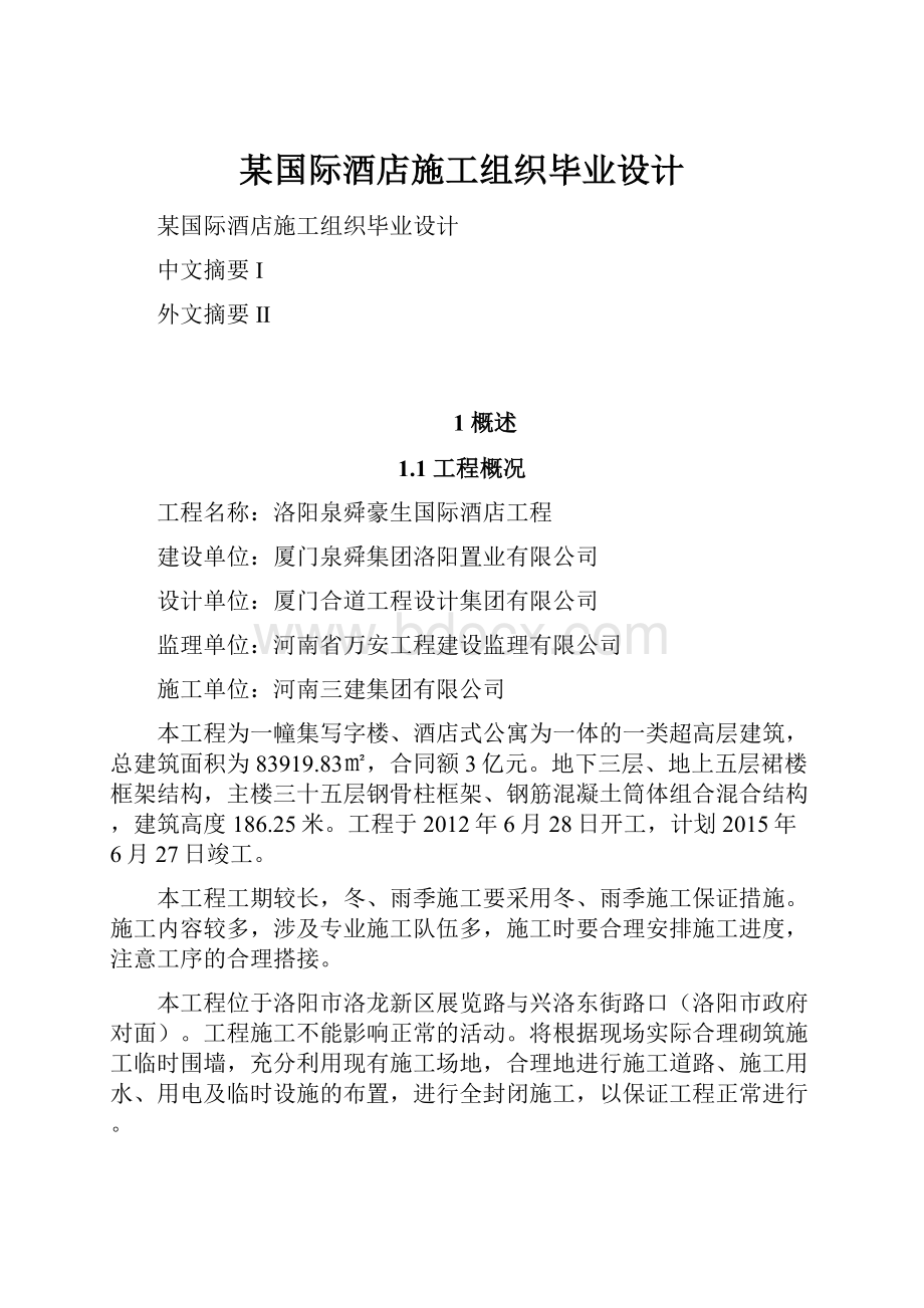 某国际酒店施工组织毕业设计.docx