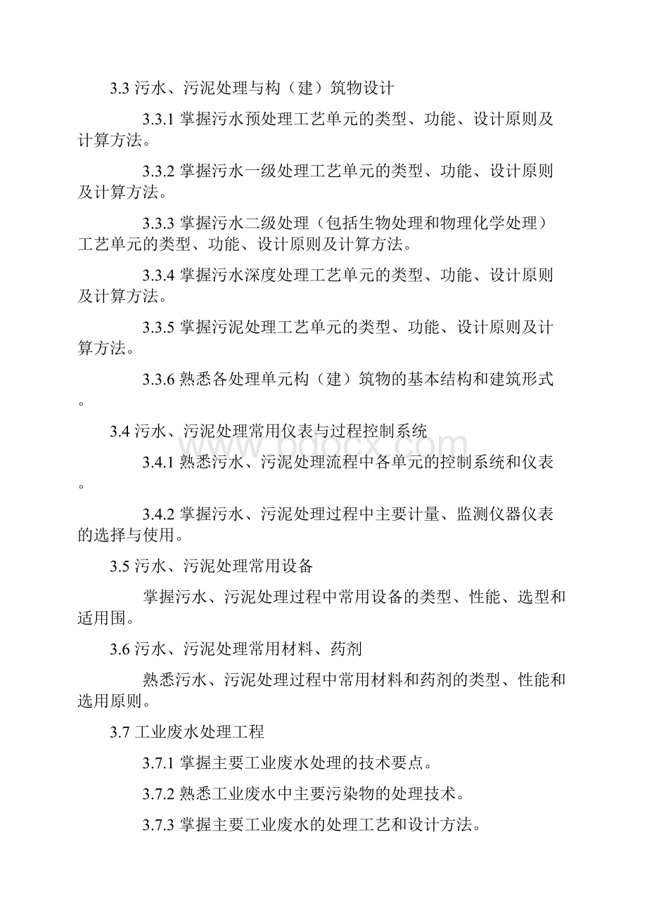 勘察设计注册环保工程师资格考试专业考试大纲.docx_第3页