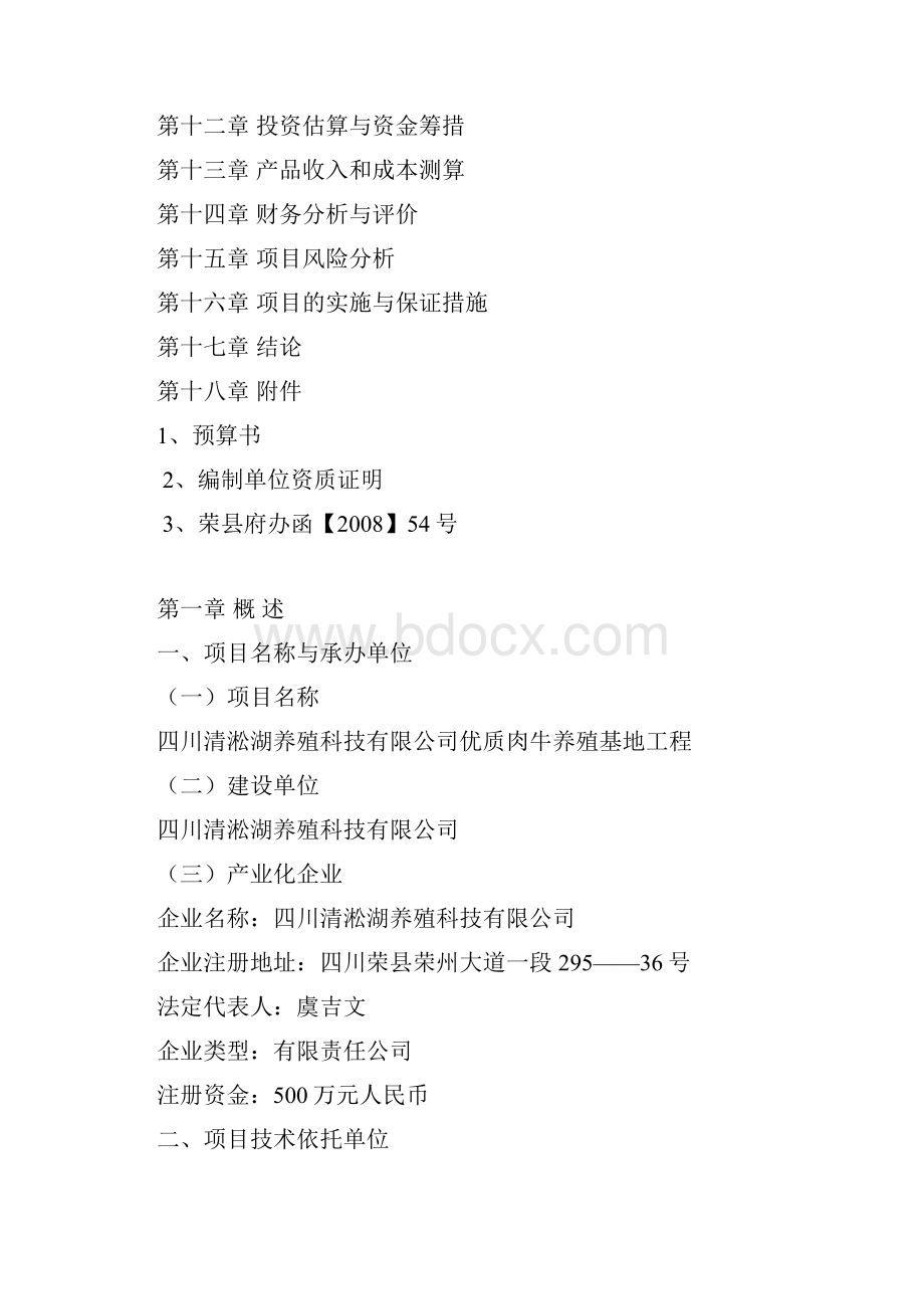 优质肉牛养殖基地工程项目建设可研报告.docx_第2页