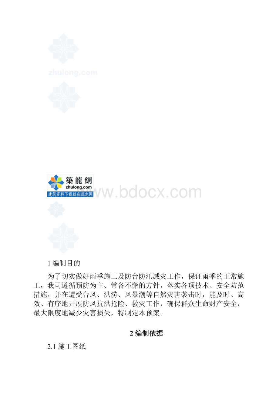 辽宁住宅项目雨季及防台防汛施工方案secret.docx_第2页