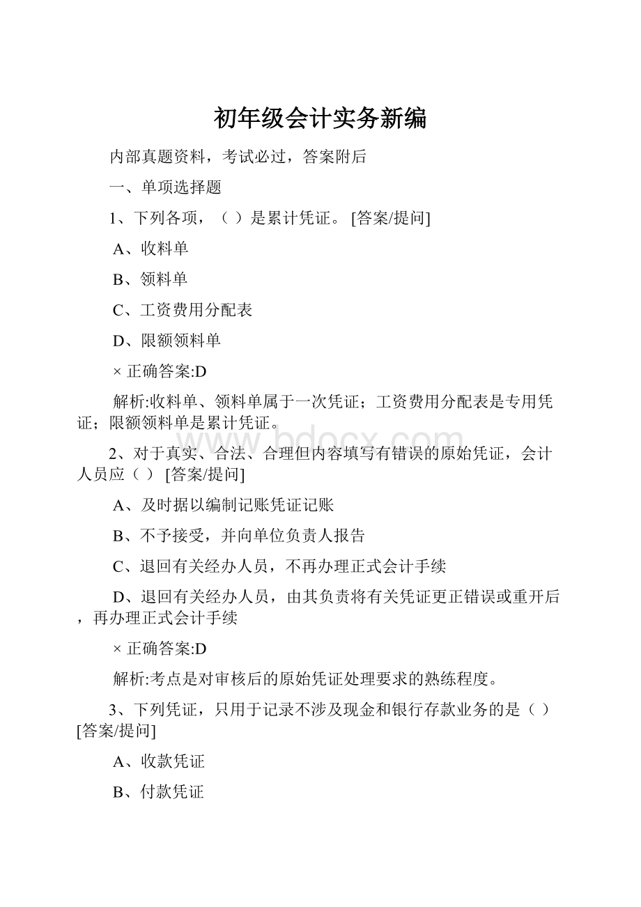 初年级会计实务新编.docx