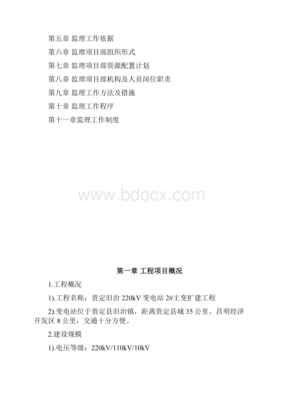 旧治变电站扩建监理规划.docx_第2页