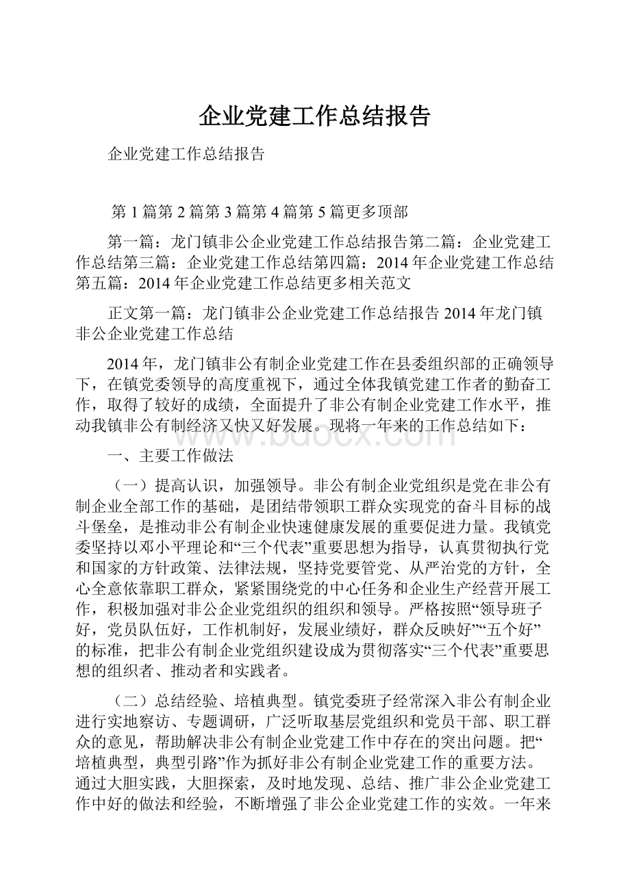 企业党建工作总结报告.docx