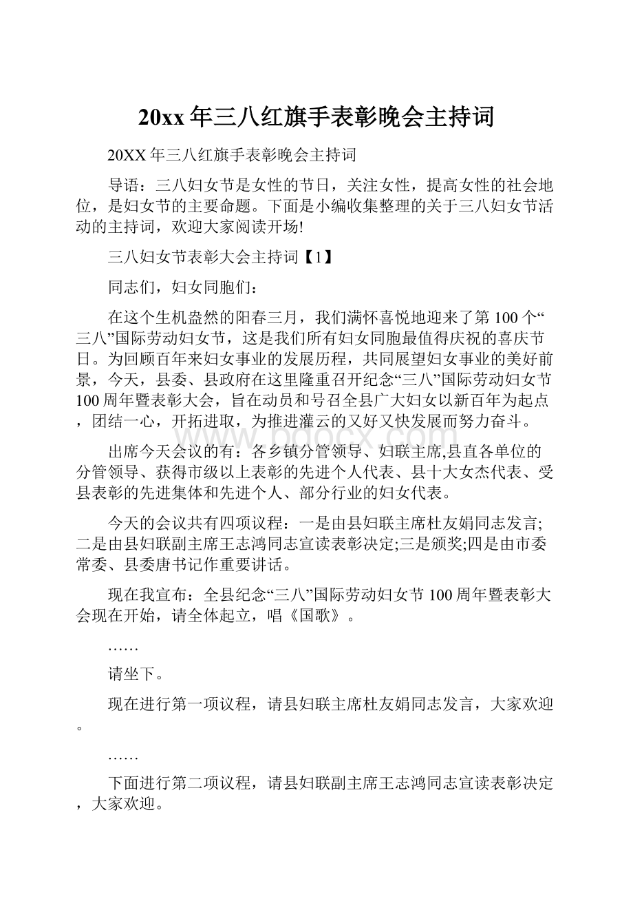 20xx年三八红旗手表彰晚会主持词.docx_第1页