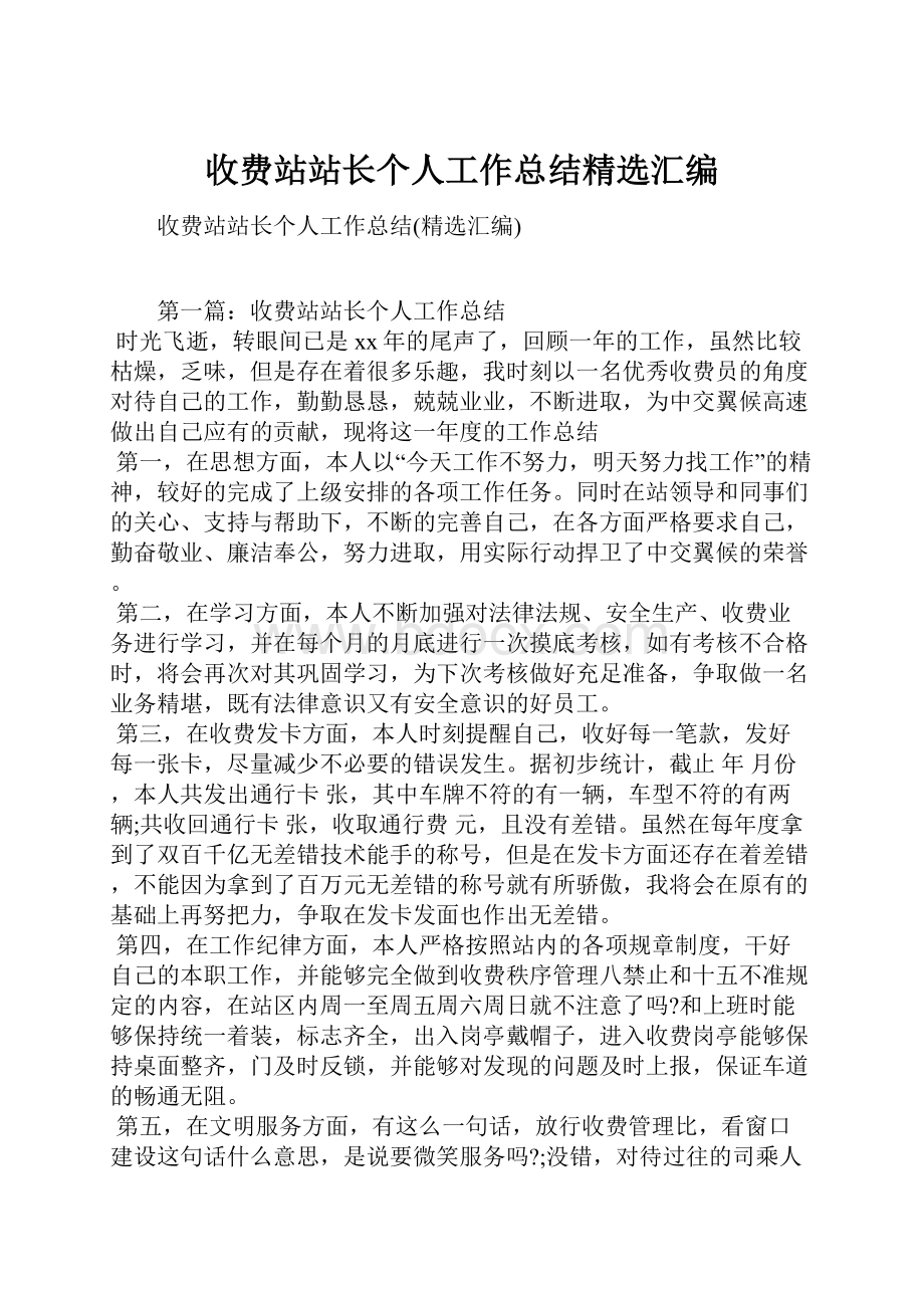 收费站站长个人工作总结精选汇编.docx_第1页