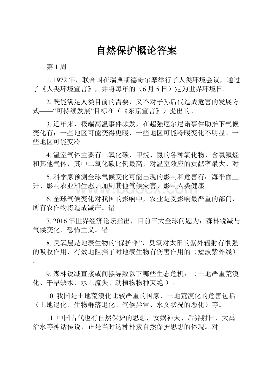 自然保护概论答案.docx_第1页