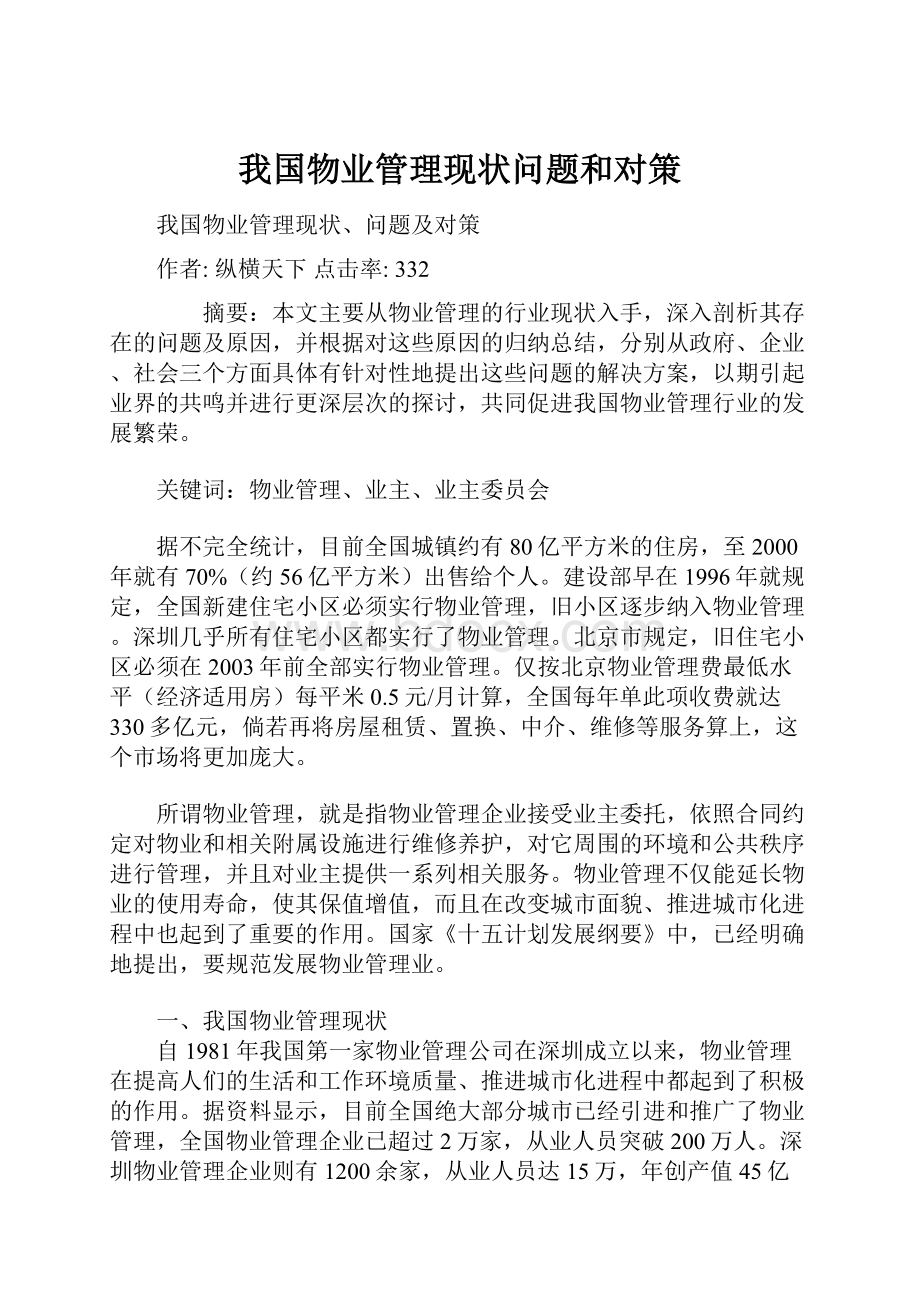 我国物业管理现状问题和对策.docx