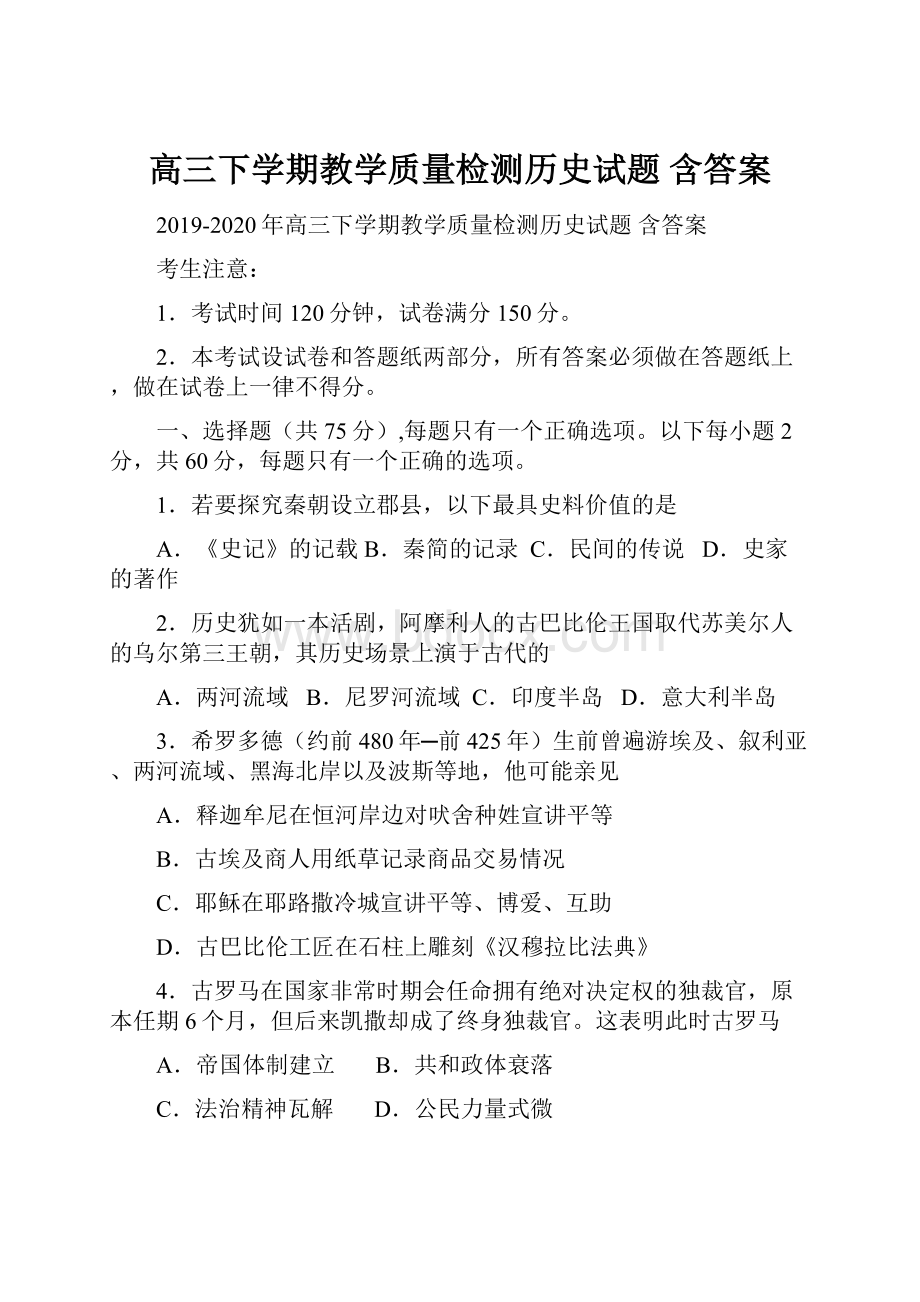 高三下学期教学质量检测历史试题 含答案.docx