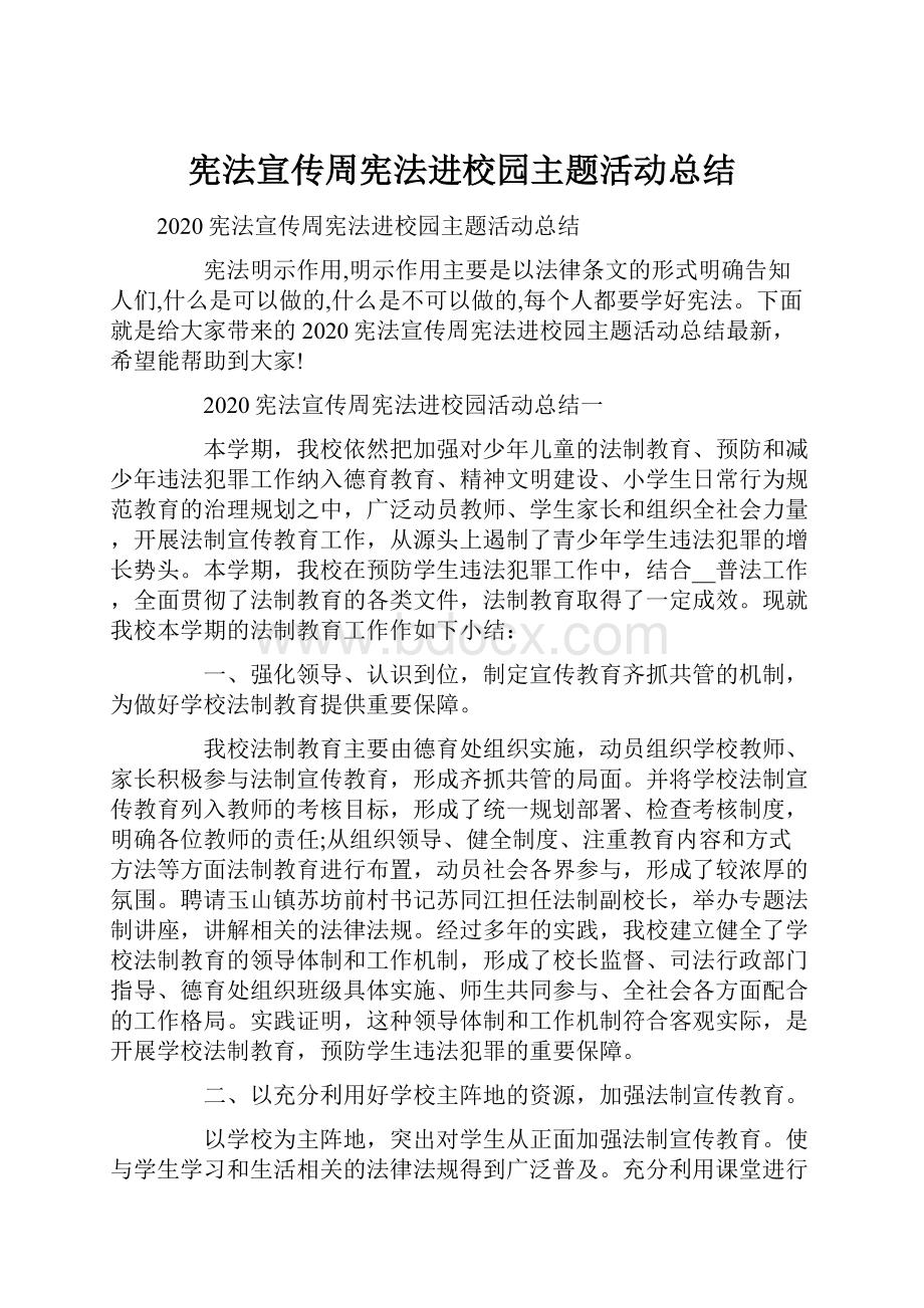 宪法宣传周宪法进校园主题活动总结.docx_第1页