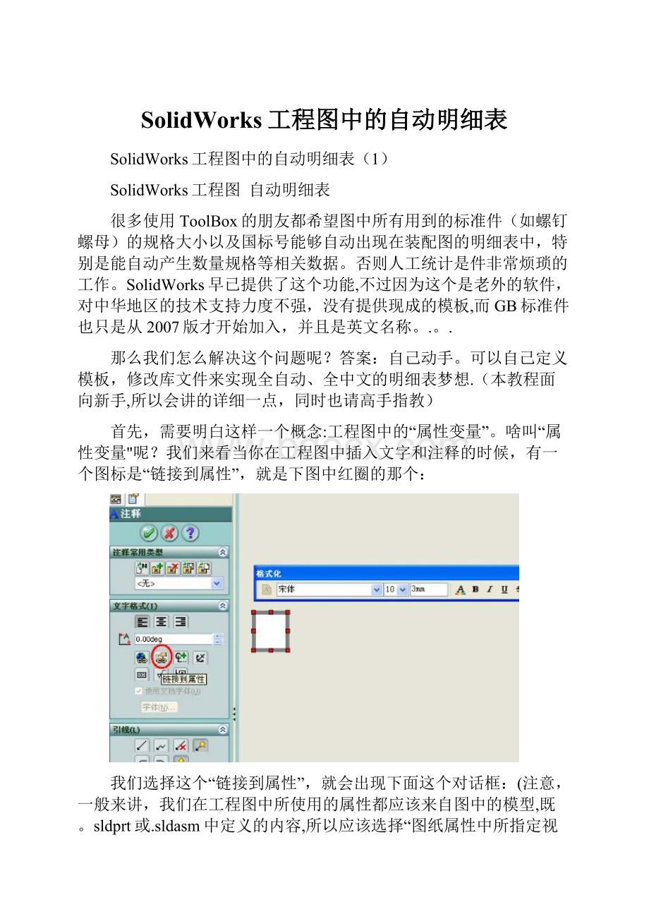 SolidWorks工程图中的自动明细表.docx