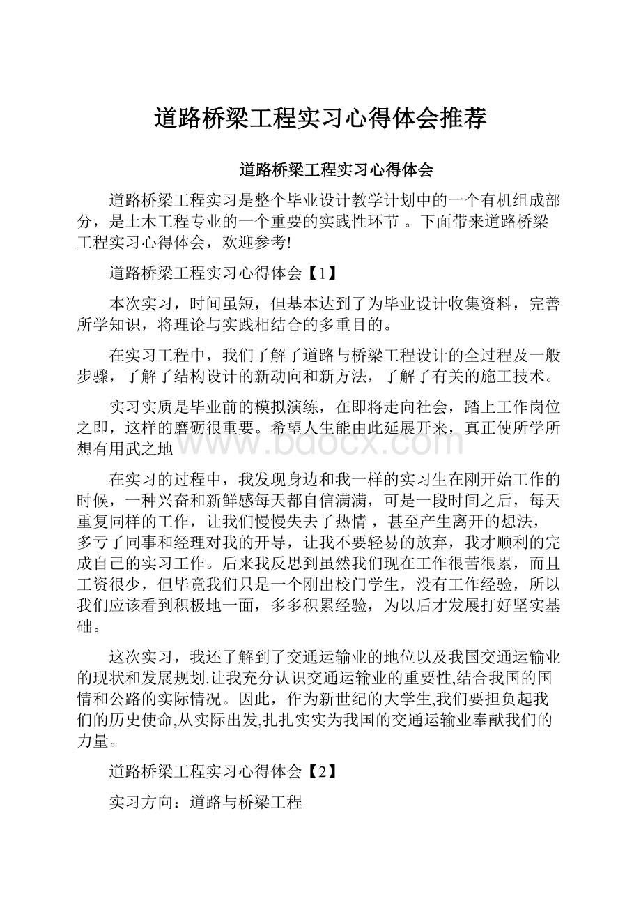 道路桥梁工程实习心得体会推荐.docx_第1页