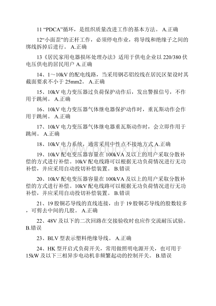 整理版农网配电营业工技师机考题库判断题.docx_第2页