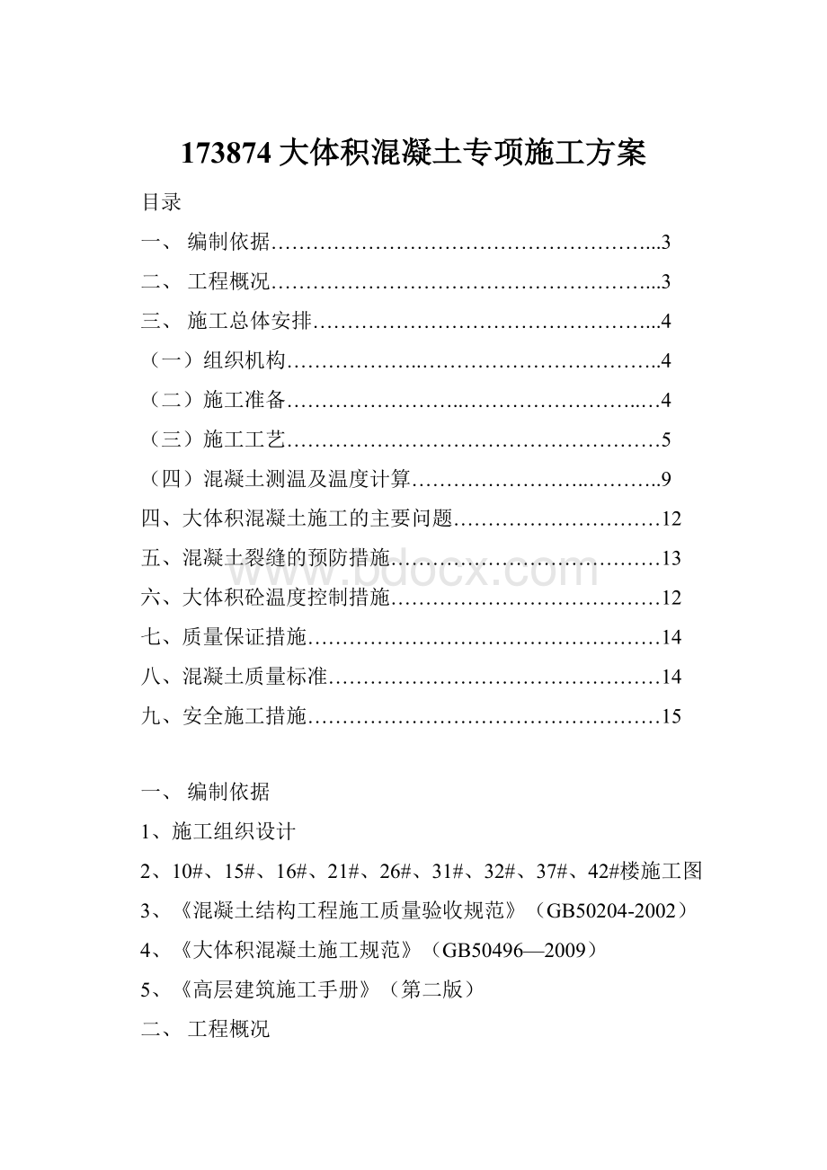 173874大体积混凝土专项施工方案.docx