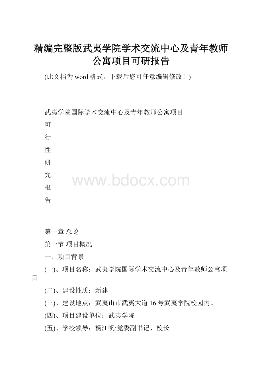 精编完整版武夷学院学术交流中心及青年教师公寓项目可研报告.docx