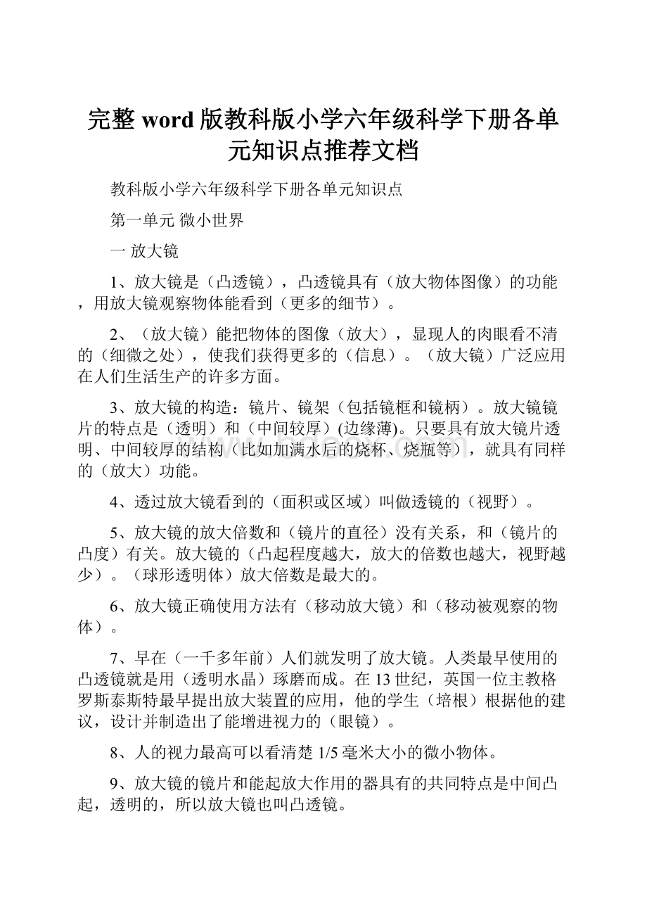 完整word版教科版小学六年级科学下册各单元知识点推荐文档.docx_第1页