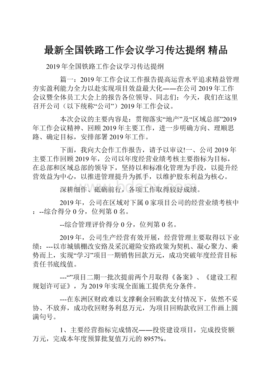 最新全国铁路工作会议学习传达提纲 精品.docx_第1页