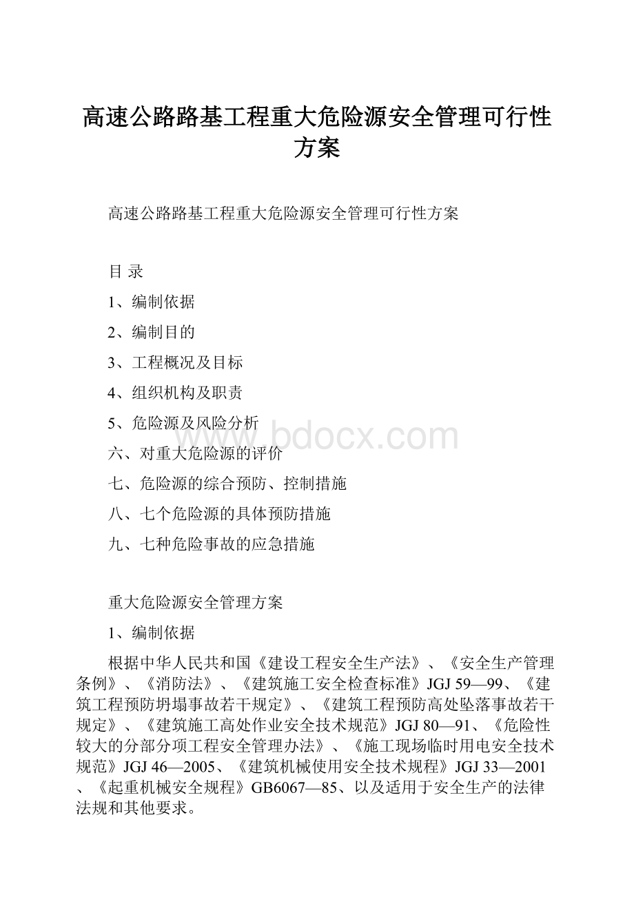 高速公路路基工程重大危险源安全管理可行性方案.docx_第1页