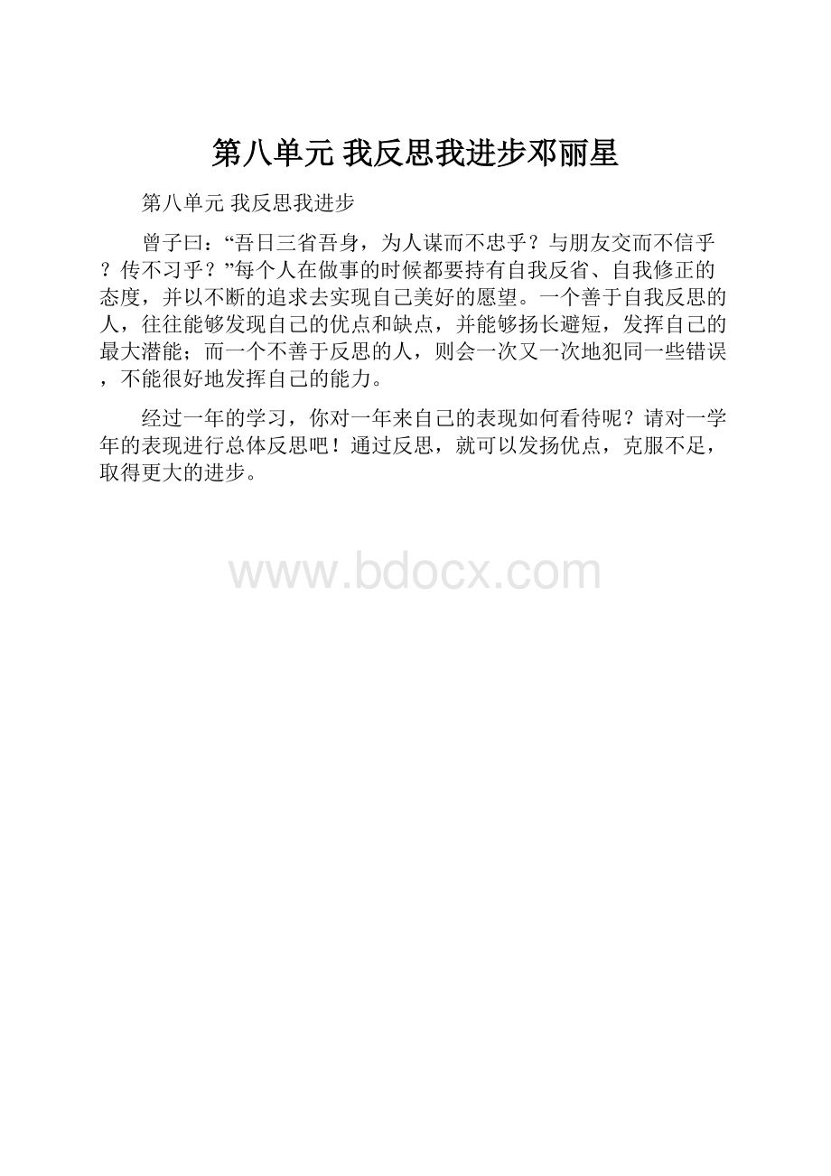 第八单元 我反思我进步邓丽星.docx_第1页