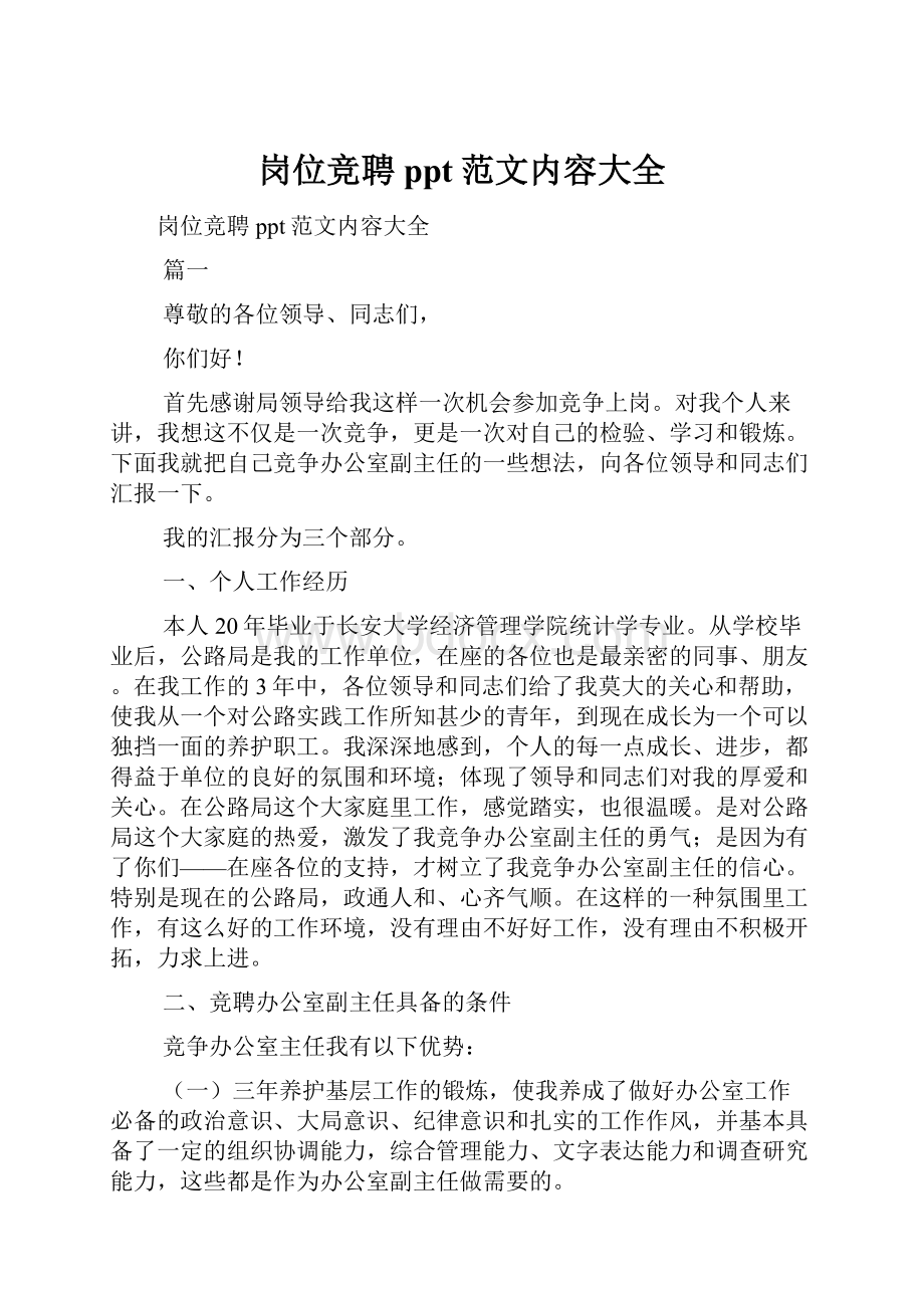 岗位竞聘ppt范文内容大全.docx_第1页