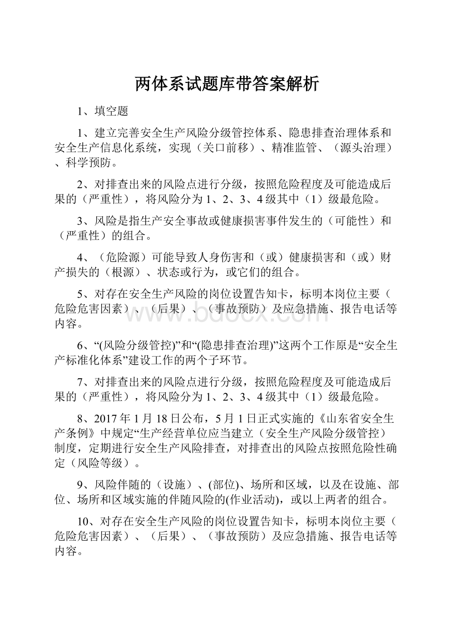 两体系试题库带答案解析.docx