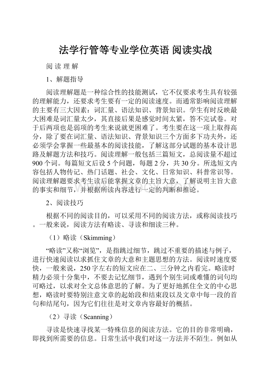 法学行管等专业学位英语 阅读实战.docx