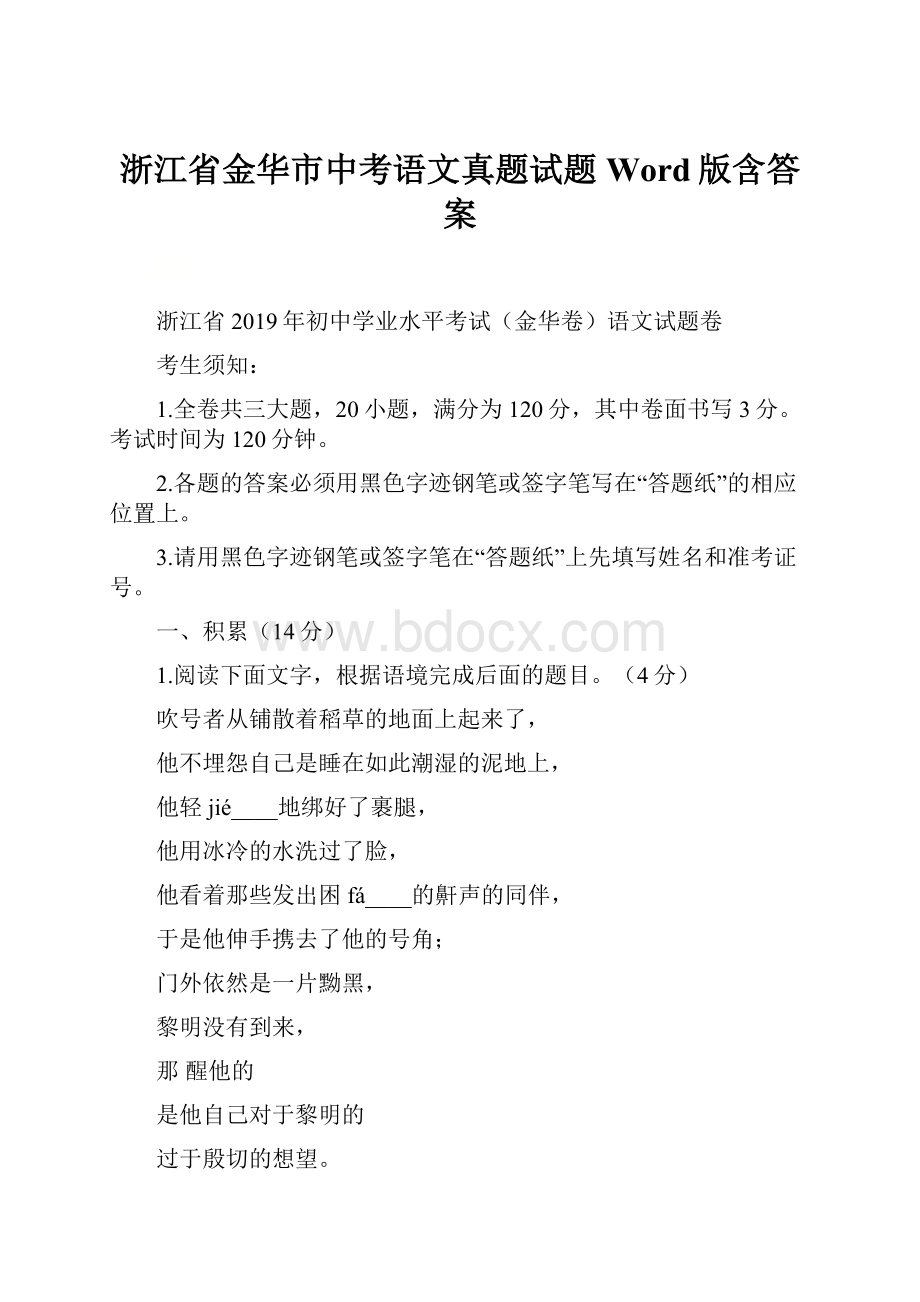 浙江省金华市中考语文真题试题Word版含答案.docx_第1页