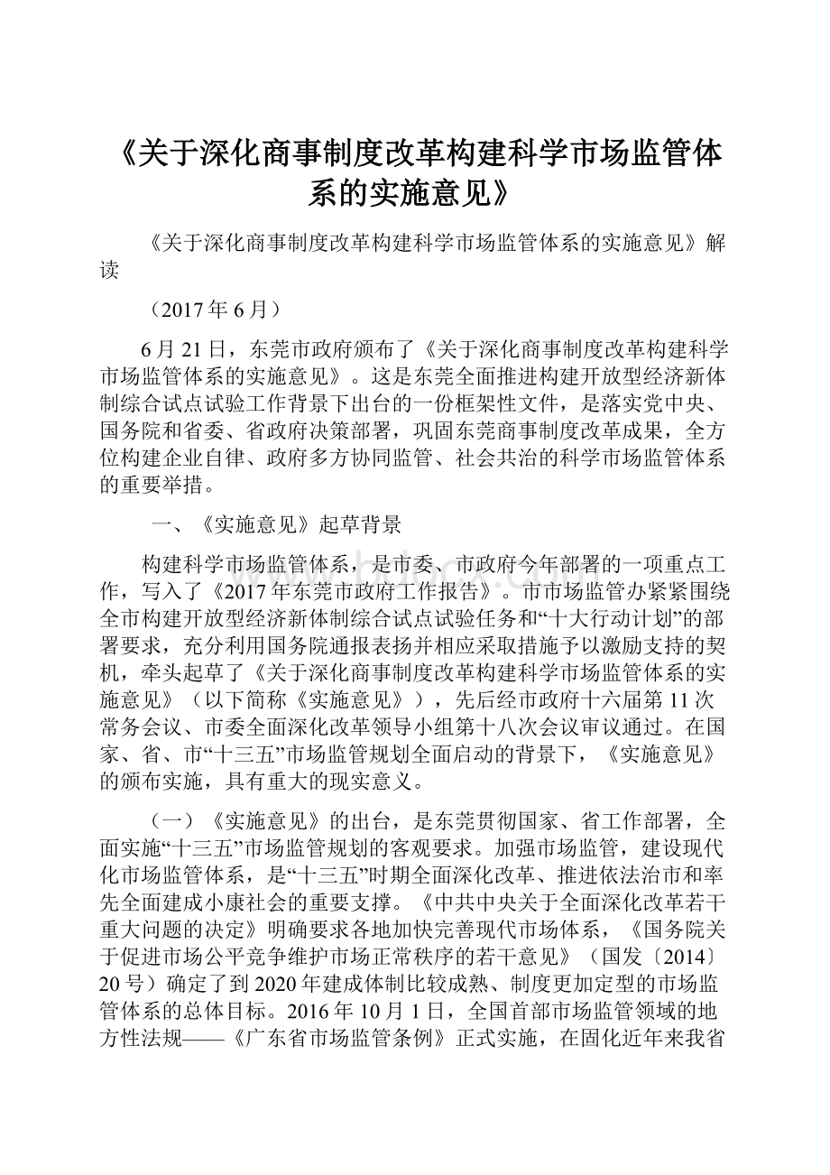 《关于深化商事制度改革构建科学市场监管体系的实施意见》.docx_第1页