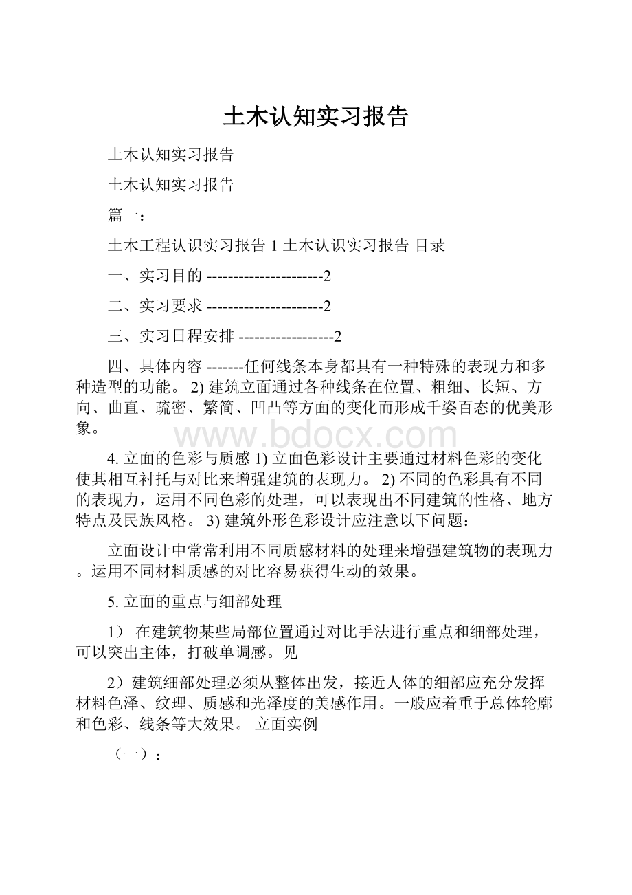 土木认知实习报告.docx_第1页