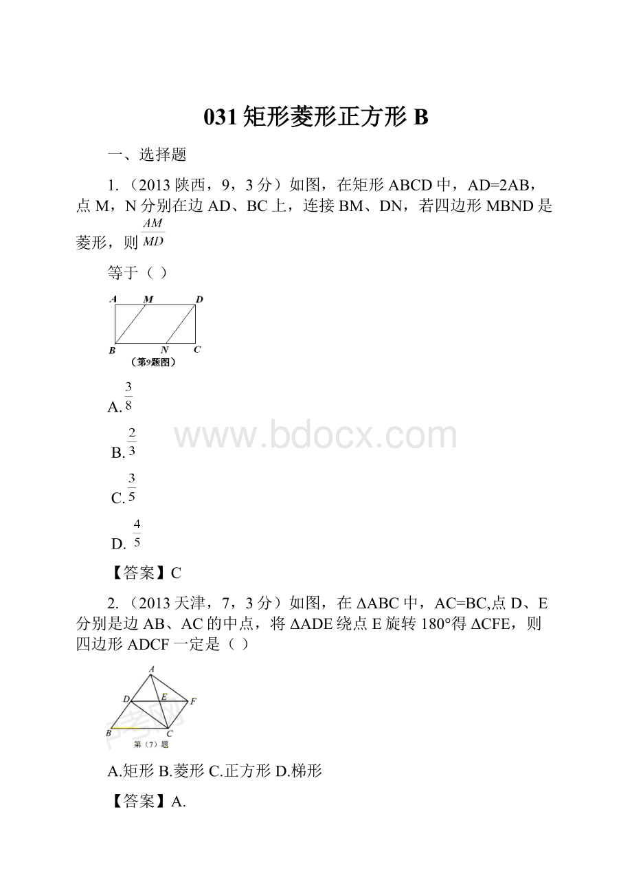 031矩形菱形正方形B.docx_第1页