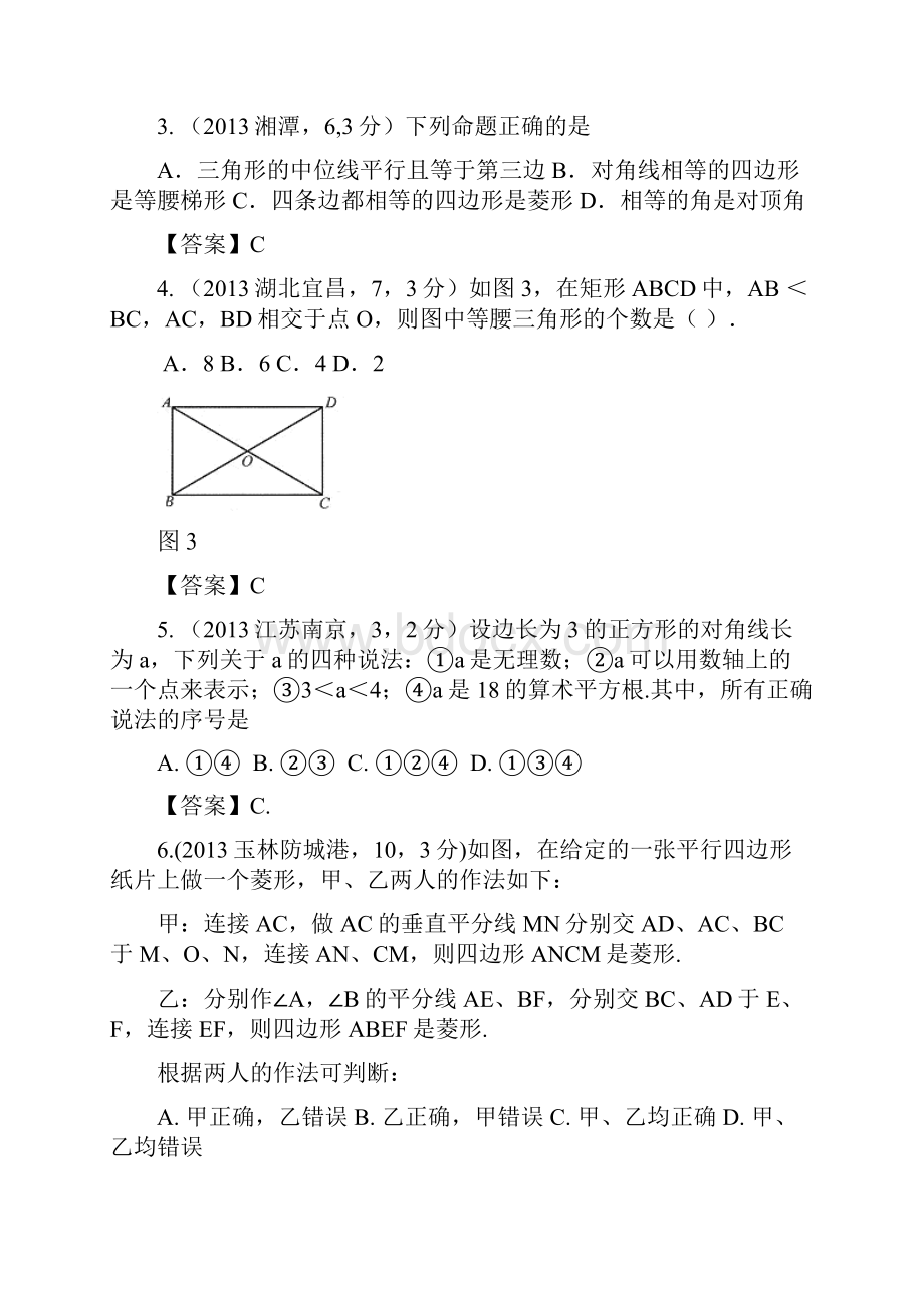 031矩形菱形正方形B.docx_第2页