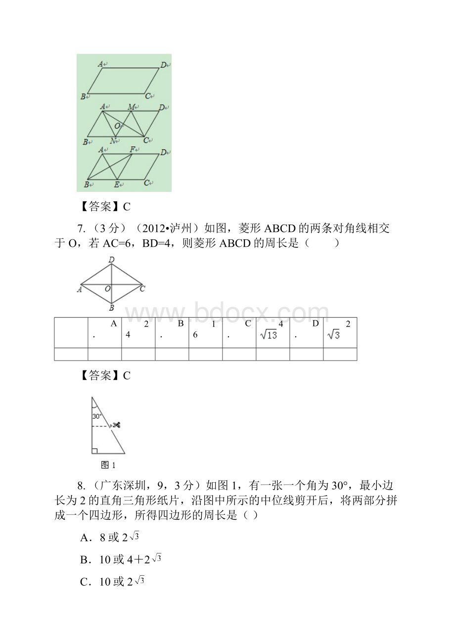 031矩形菱形正方形B.docx_第3页