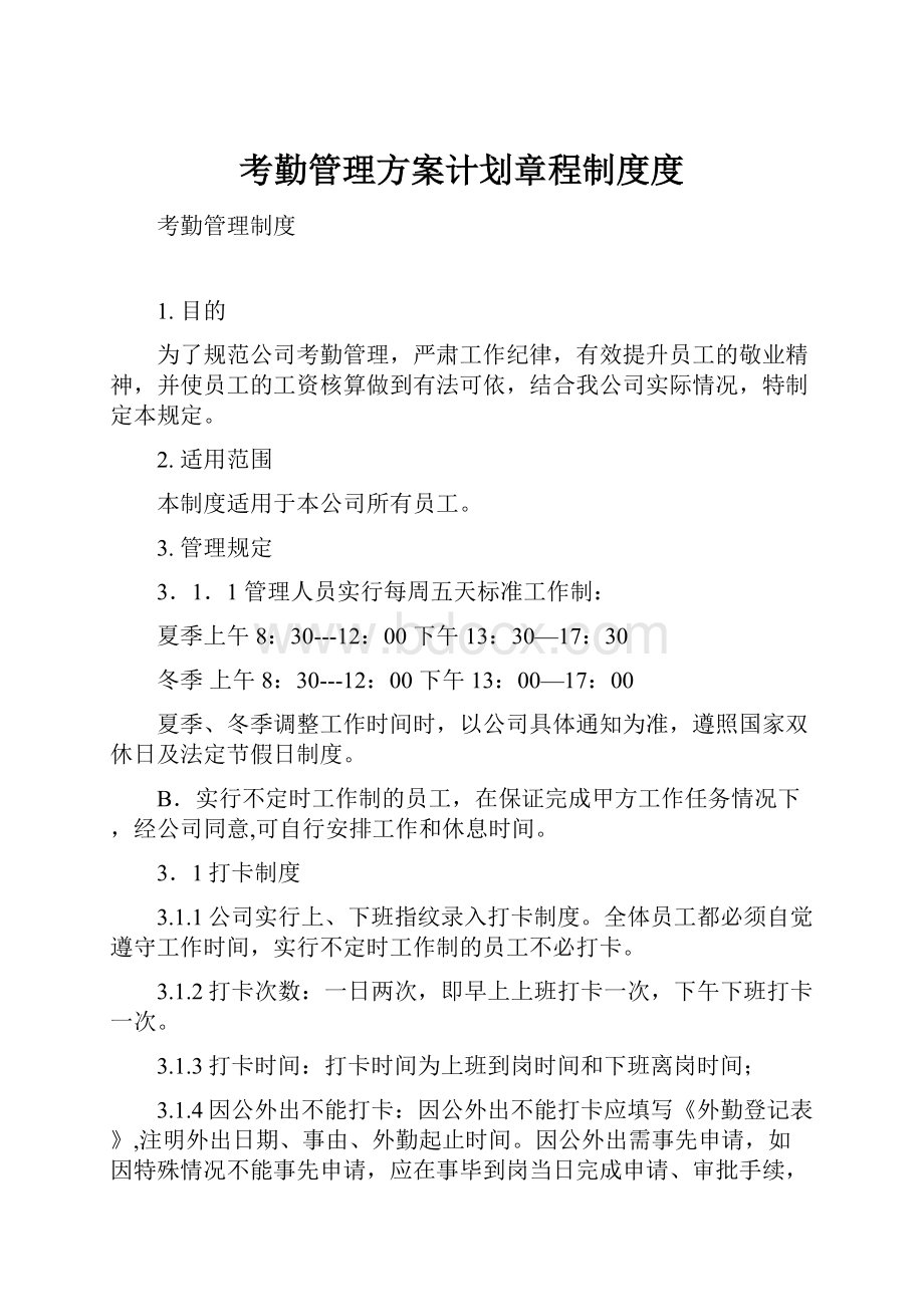 考勤管理方案计划章程制度度.docx_第1页