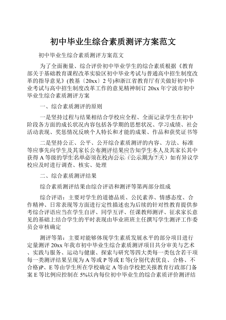 初中毕业生综合素质测评方案范文.docx_第1页