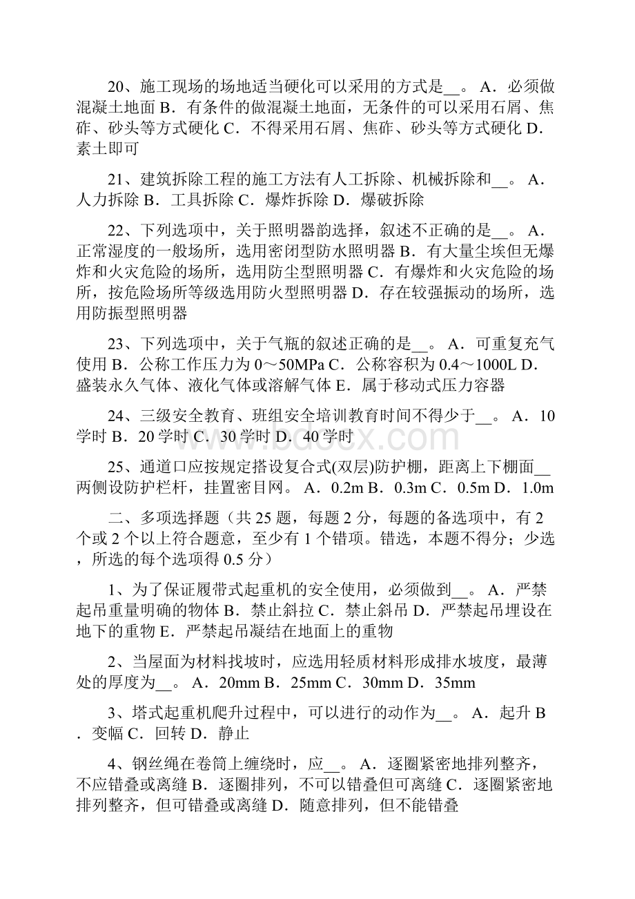 上半年广西安全员B证考核考试题.docx_第3页