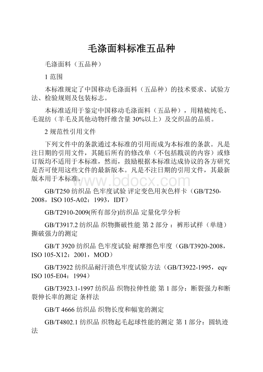 毛涤面料标准五品种.docx_第1页