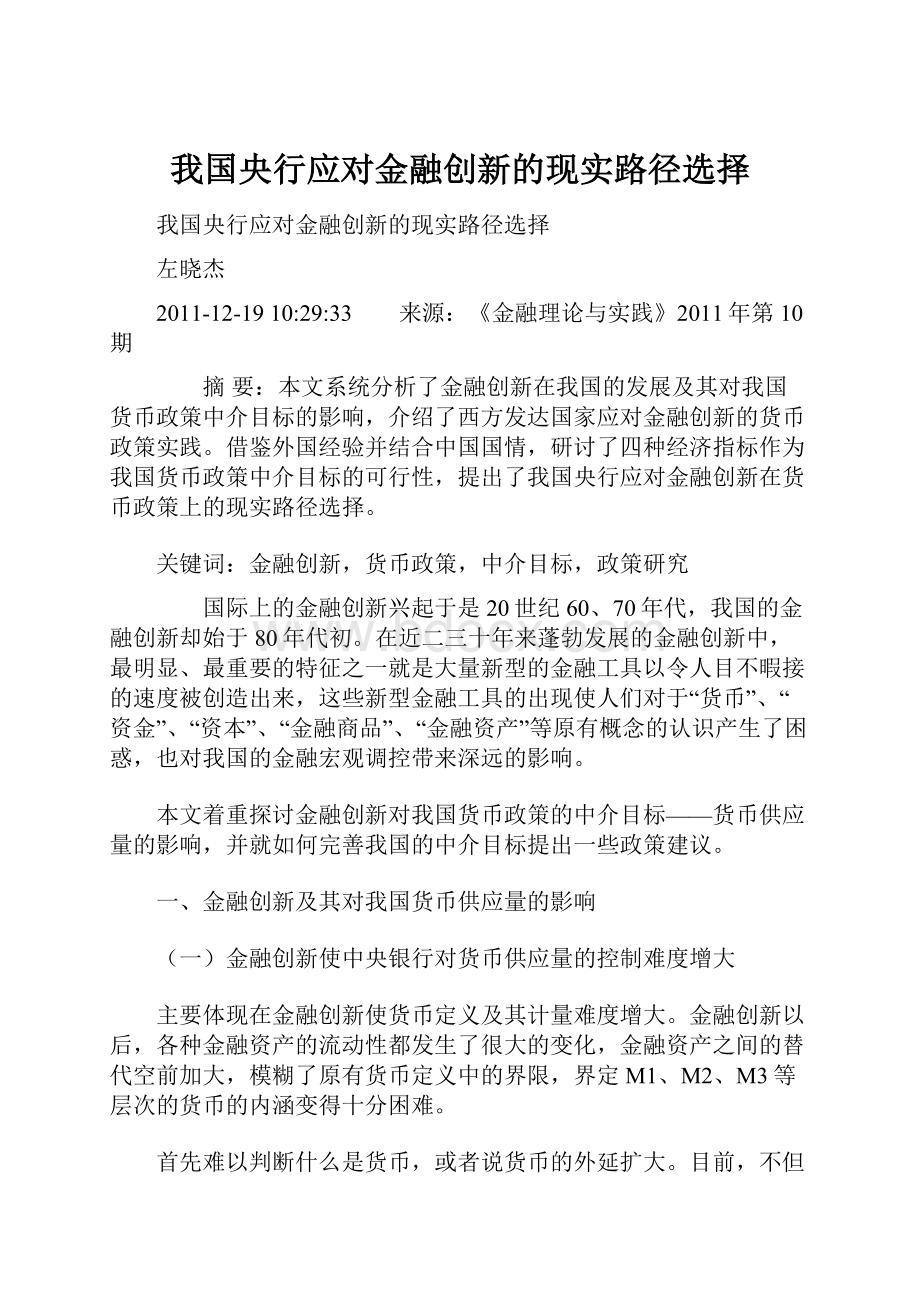 我国央行应对金融创新的现实路径选择.docx_第1页