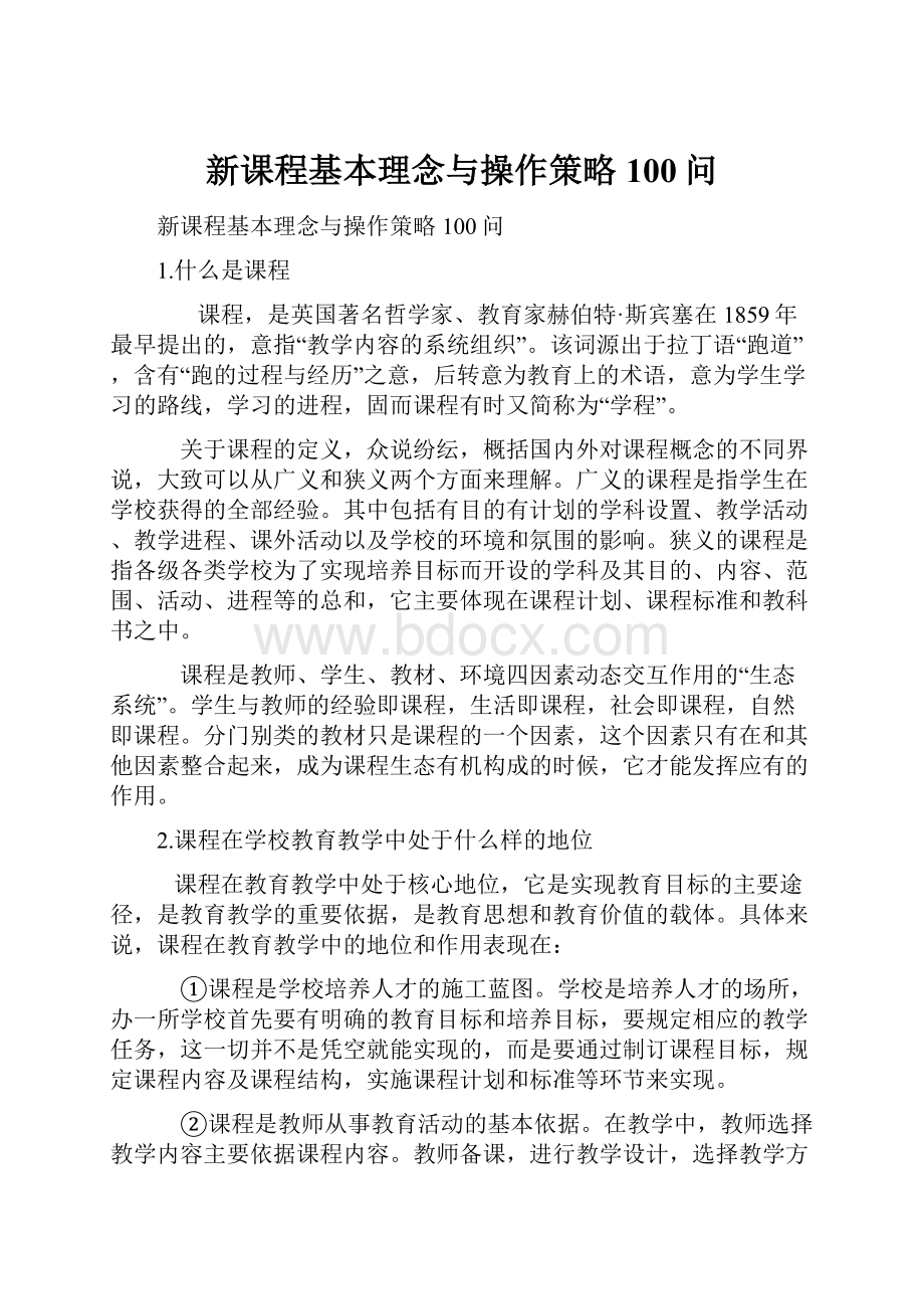 新课程基本理念与操作策略100问.docx